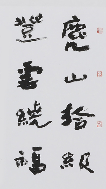 隸書 《游子吟》