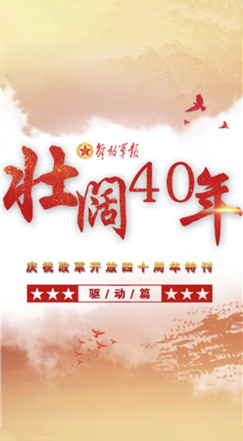 壯闊40年|軍報慶祝改革開放四十周年特刊（6）·驅動篇