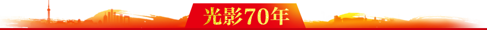 光影70年