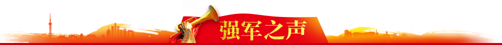 強(qiáng)軍之聲