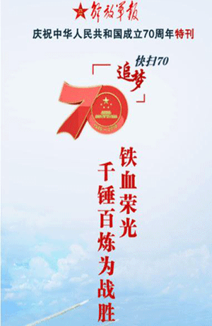 解放軍報特刊·快掃70丨鐵血榮光，千錘百煉為戰(zhàn)勝