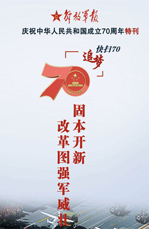 解放軍報特刊·快掃70丨固本開新，改革圖強(qiáng)軍威壯