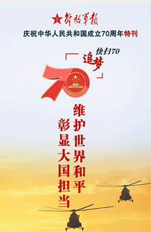 解放軍報特刊·快掃70｜維護(hù)世界和平 彰顯大國擔(dān)當(dāng)