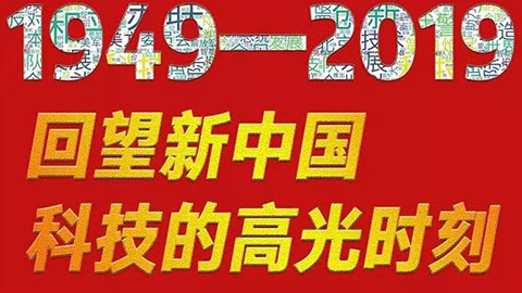 70年，回望新中國科技的高光時刻?