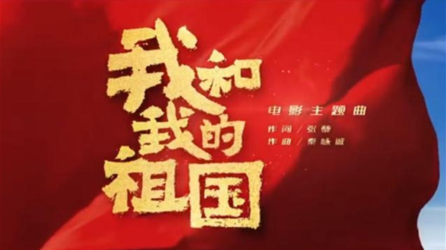 《我和我的祖國》主題曲MV正式上線