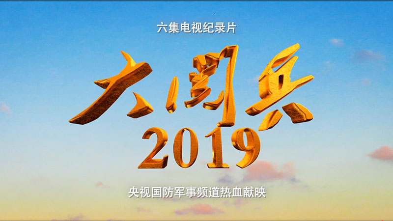 《大閱兵2019》宣傳片