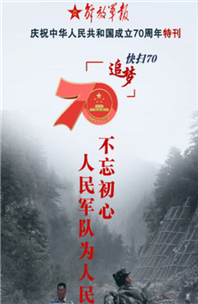 解放軍報特刊·快掃70丨不忘初心，人民軍隊(duì)為人民