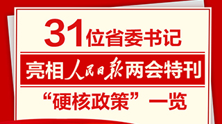 31位省委書(shū)記亮相人民日?qǐng)?bào)兩會(huì)特刊“硬核政策”一覽