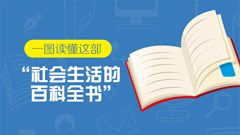 一圖讀懂這部“社會(huì)生活的百科全書(shū)”