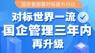 對標(biāo)世界一流 國企管理三年內(nèi)再升級