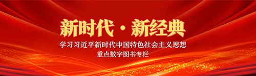 新時(shí)代 新經(jīng)典 學(xué)習(xí)習(xí)近平新時(shí)代中國特色社會主義思想重點(diǎn)數(shù)字圖書專欄