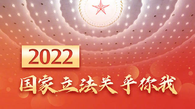 權(quán)威快報(bào)丨2022國(guó)家立法關(guān)乎你我