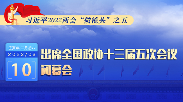 習(xí)近平2022兩會(huì)“微鏡頭”之五：3月10日，出席政協(xié)閉幕會(huì)