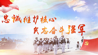 忠誠維護(hù)核心 矢志奮斗強(qiáng)軍丨空軍航空兵某師飛出勝戰(zhàn)新航跡