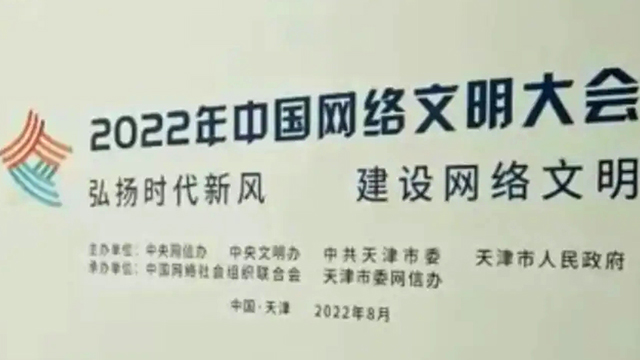 2022年中國網(wǎng)絡(luò)文明大會將舉辦十場主題分論壇