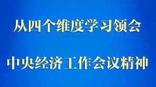 第一觀察｜從四個維度學(xué)習(xí)領(lǐng)會中央經(jīng)濟工作會議精神