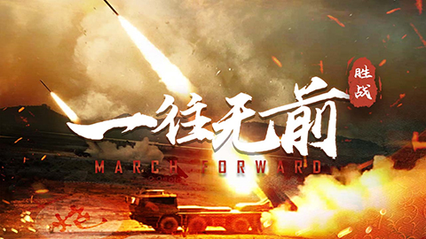 陸軍雙語短片《March Forward?一往無前》重磅上線！