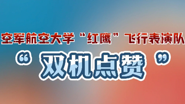 浪漫愛心！空軍“紅鷹”飛行表演隊(duì)以特有方式點(diǎn)贊盛世