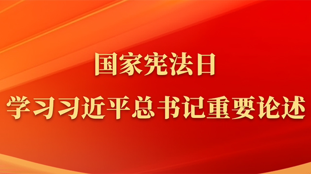 國(guó)家憲法日，學(xué)習(xí)習(xí)近平總書記重要論述