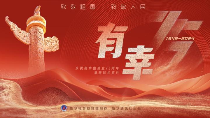 重磅獻禮短片｜有幸